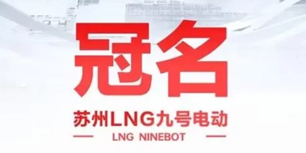 LNG正式更名LNG九号电动是怎么回事
