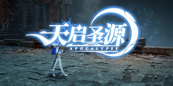 天启圣源是什么类型的游戏