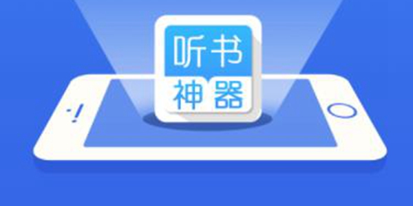 口碑最好的听书软件推荐