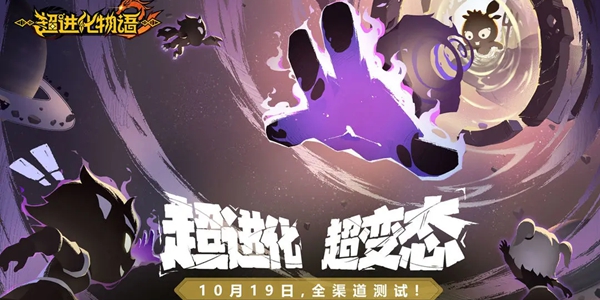 超进化物语2什么时候公测