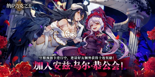 纳萨力克之王什么时候公测