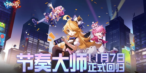 节奏大师什么时候再次上架