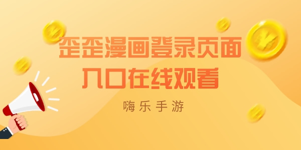 歪歪影视登录页面入口在线观看