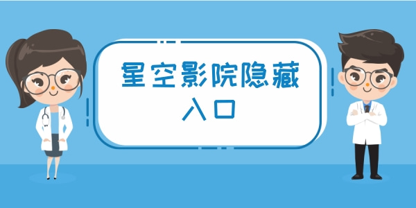 星空影院隐藏入口