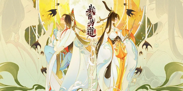 我自为道什么时候上线