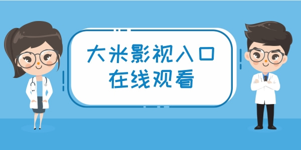 大米影视入口在线观看