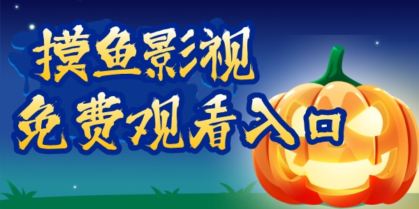 摸鱼影视免费观看入口