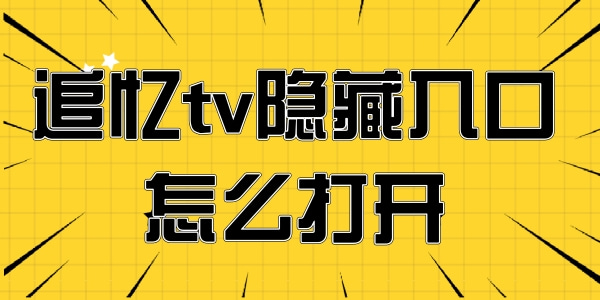 追忆tv隐藏入口怎么打开