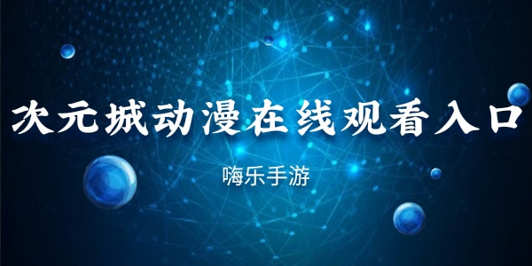 次元城动漫在线观看入口