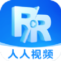 人人视频专业版