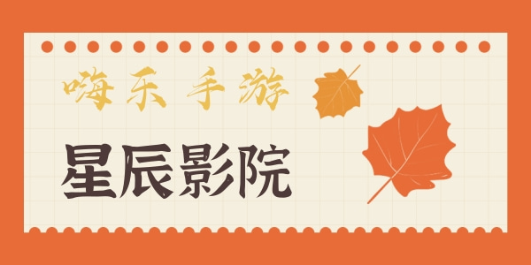 星辰影院怎么投屏不了电视