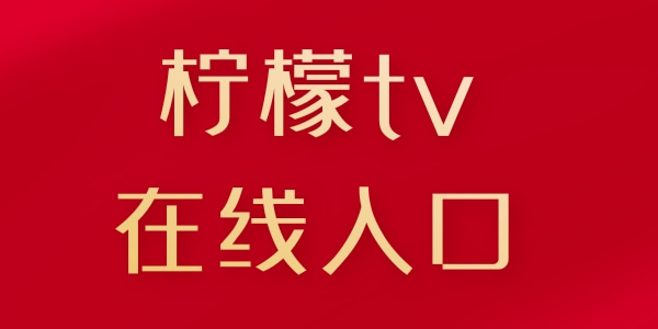 柠檬tv在线入口