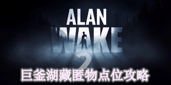 心灵杀手2巨釜湖藏匿物在什么位置