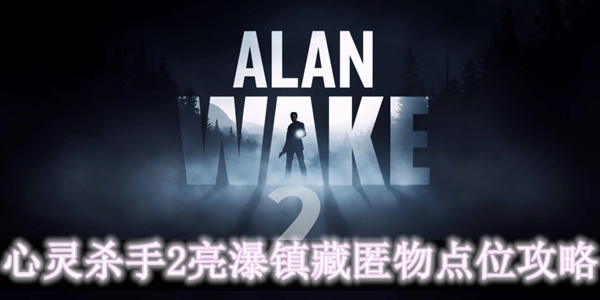 心灵杀手2亮瀑镇藏匿物在什么位置