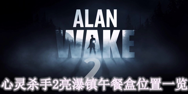 心灵杀手2亮瀑镇午餐盒在什么位置
