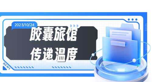 和胶囊旅馆传递温度相似的软件有哪些