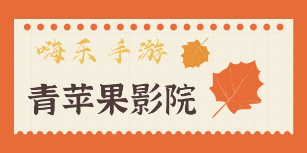 和青苹果影视一样可以免费观看视频的软件叫什么