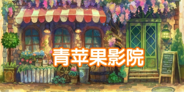 和青苹果影视差不多的手机软件有哪些