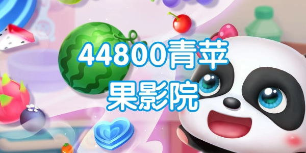 类似44800青苹果影音的app有哪些