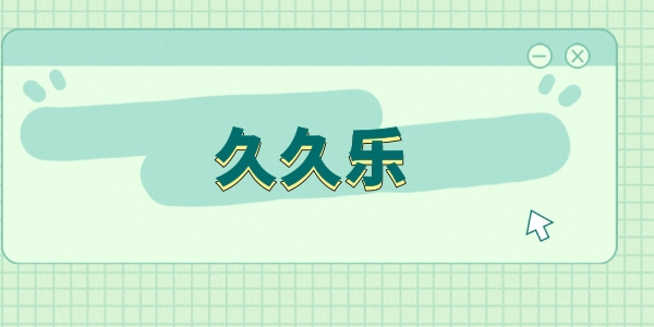 类似久久乐的手机软件有哪些