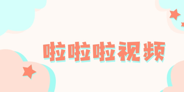 类似啦啦啦视频的app大全