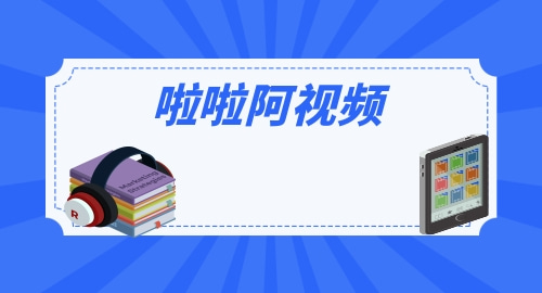 和啦啦阿视频一样的视频软件有哪些