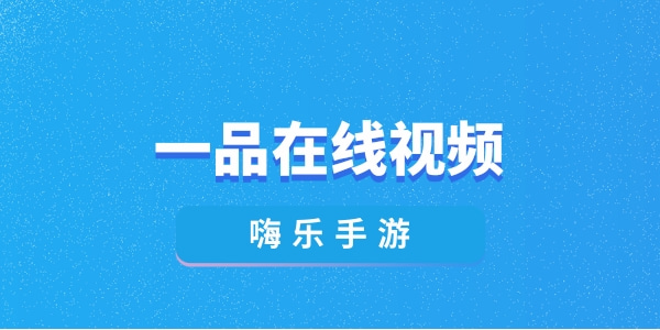 和一品在线视频差不多的软件