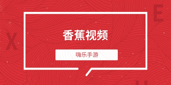 和香蕉影音差不多的手机软件大全