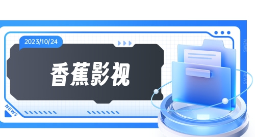 和香蕉影视一样免费的视频软件大全