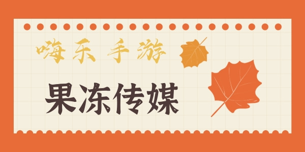 和果冻传媒差不多的视频软件大全