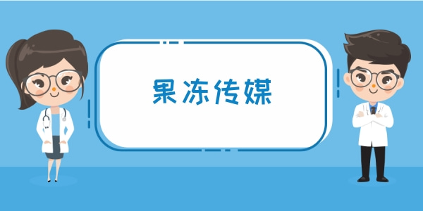 和果冻传媒很像的视频软件有哪些