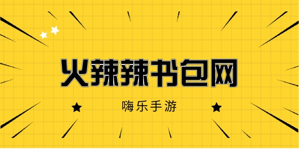 和火辣辣书包网一样的手机app