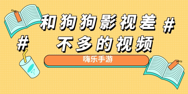 和狗狗影视差不多的视频软件有哪些