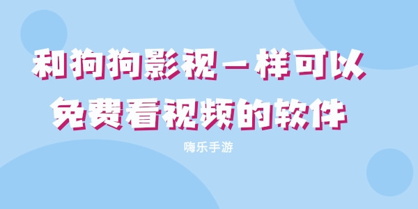 和狗狗影视一样可以免费看视频的软件大全
