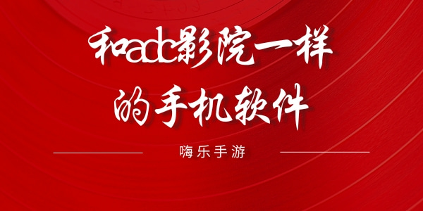 和adc影院一样的手机软件有哪些