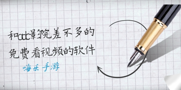 和adc影院差不多的免费看视频的软件有哪些