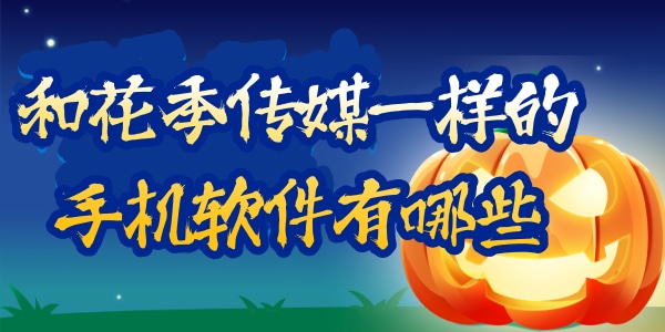 和花季传媒一样的手机软件有哪些