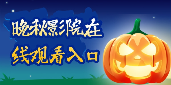 晚秋影院在线观看入口