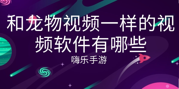 和龙物视频一样的视频软件有哪些
