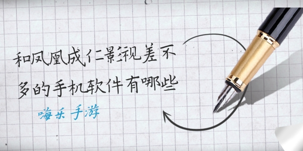 和凤凰成仁影视差不多的手机软件有哪些