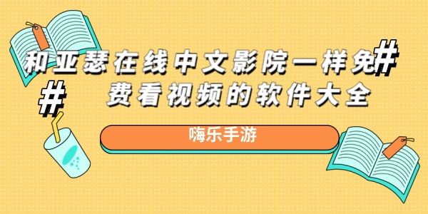 和亚瑟在线中文影院一样免费看视频的软件大全