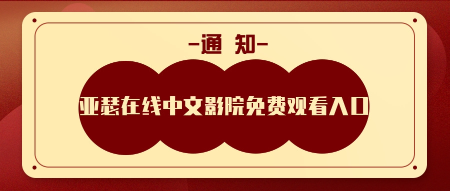亚瑟在线中文影院免费观看入口