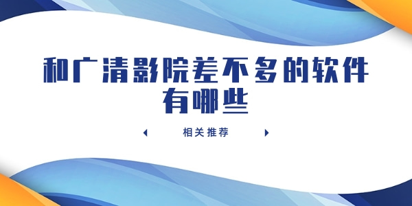 和广清影院差不多的软件大全