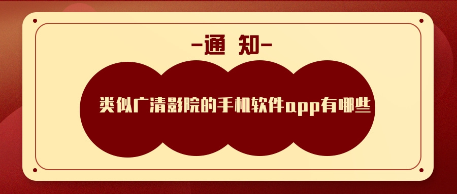 类似广清影院的手机软件app有哪些