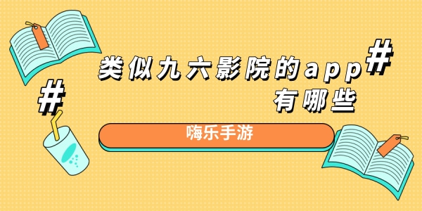 类似九六影院的app有哪些