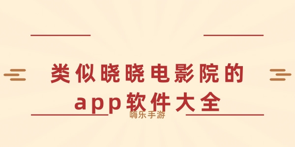 类似晓晓电影院的app软件大全