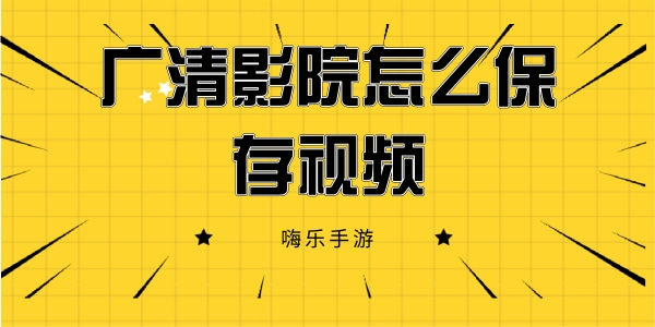 广清影院怎么保存视频
