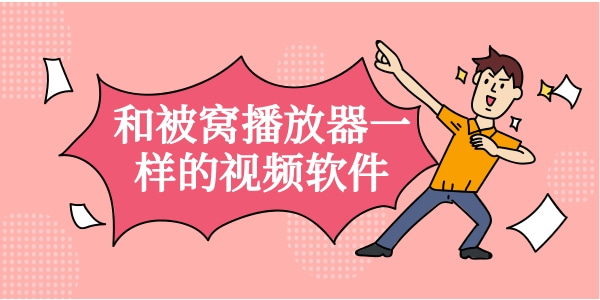 和被窝播放器一样的视频软件大全