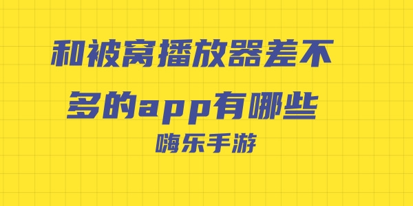 和被窝播放器差不多的app有哪些