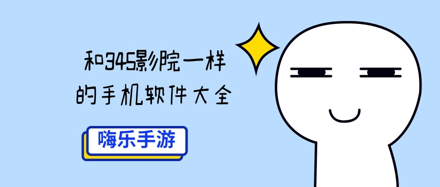 和345影院一样的手机软件大全
